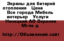 Экраны для батарей отопления › Цена ­ 2 500 - Все города Мебель, интерьер » Услуги   . Ненецкий АО,Верхняя Мгла д.